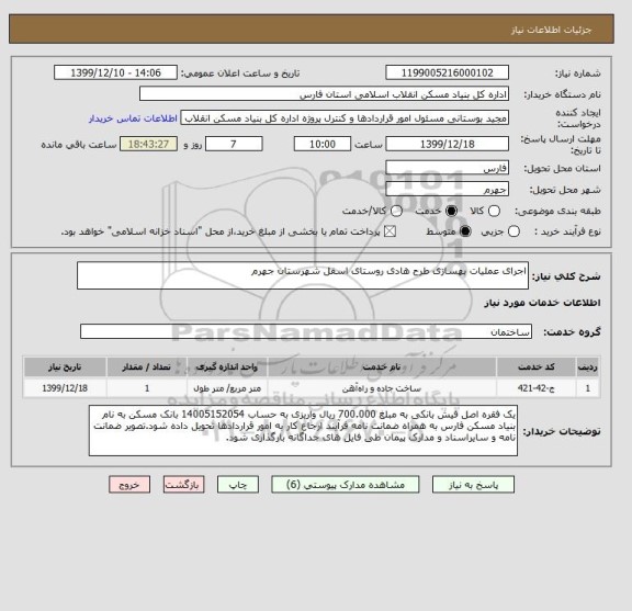 استعلام اجرای عملیات بهسازی طرح هادی روستای اسفل شهرستان جهرم