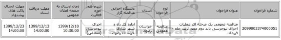 مناقصه عمومی یک مرحله ای عملیات اجرای نیوجرسی باند دوم محور تربت جام - فریمان 