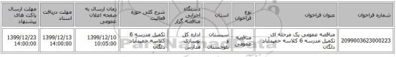 مناقصه عمومی یک مرحله ای تکمیل مدرسه 6 کلاسه حمیدآباد دلگان
