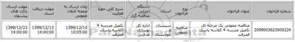 مناقصه عمومی یک مرحله ای تکمیل مدرسه 4 کلاسه پاسک قصرقند