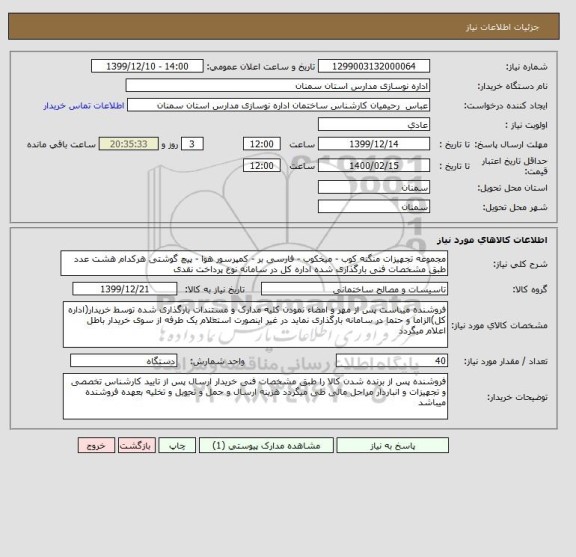 استعلام مجموعه تجهیزات منگنه کوب - میخکوب - فارسی بر - کمپرسور هوا - پیچ گوشتی هرکدام هشت عدد طبق مشخصات فنی بارگذاری شده اداره کل در سامانه نوع پرداخت نقدی 