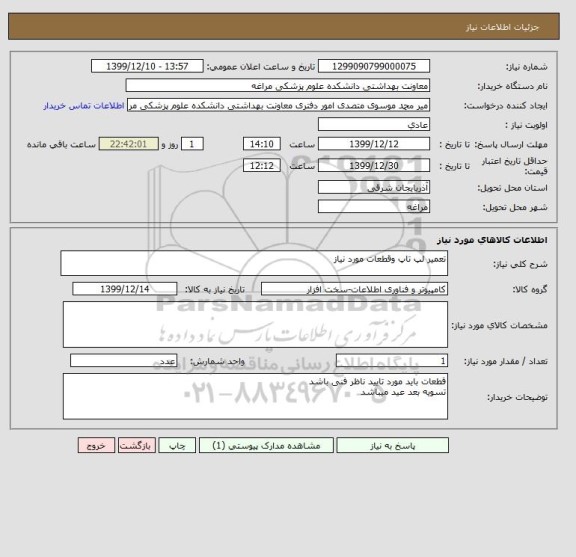 استعلام تعمیر لپ تاپ وقطعات مورد نیاز