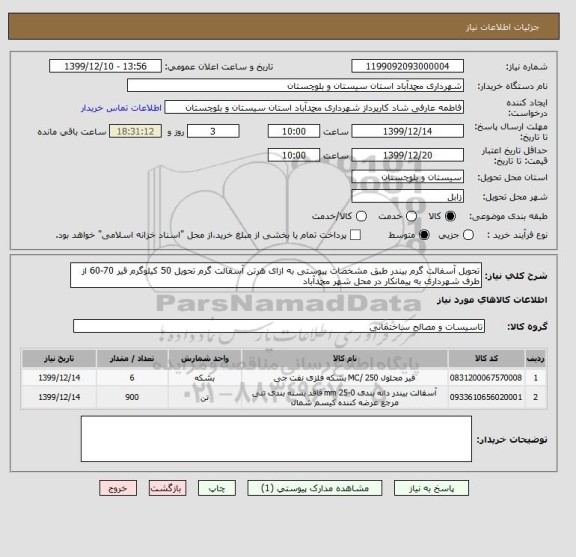 استعلام تحویل آسفالت گرم بیندر طبق مشخصات پیوستی به ازای هرتن آسفالت گرم تحویل 50 کیلوگرم قیر 70-60 از طرف شهرداری به پیمانکار در محل شهر محمدآباد