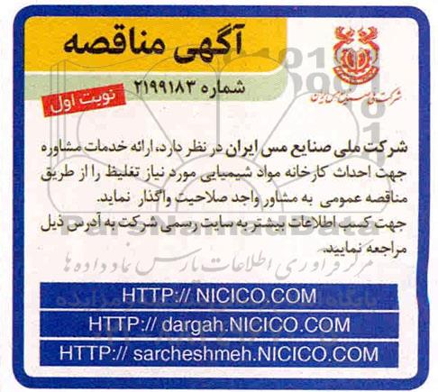 مناقصه ارائه خدمات مشاوره جهت احداث کارخانه مواد شیمیایی