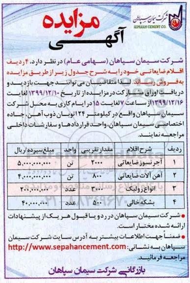 مزایده چهار ردیف اقلام ضایعاتی