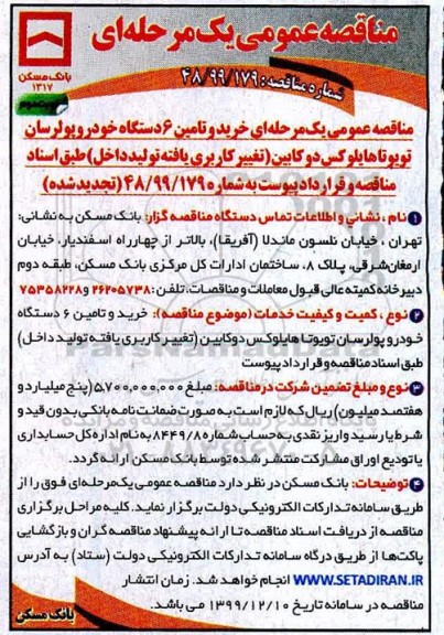 مناقصه،مناقصه خرید و تامین 6 دستگاه خودرو پولرسان تویوتا هایلوکس دوکابین 