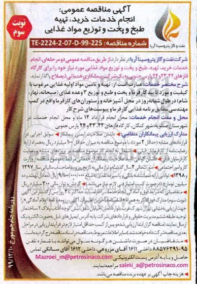 مناقصه, مناقصه انجام خدمات خرید ، تهیه طبخ و پخت و توزیع مواد غذایی - نوبت سوم 