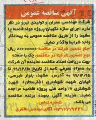 مناقصه, مناقصه اجرای سازه نگهبان 
