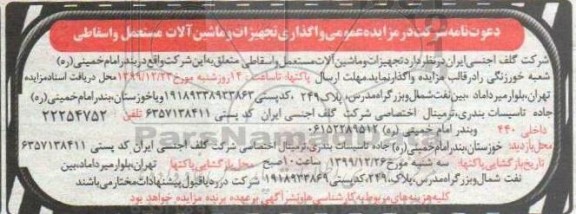 مزایده واگذاری تجهیزات و ماشین آلات مستعمل و اسقاطی