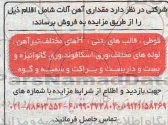 مزایده، مزایده فروش مقداری آهن آلات