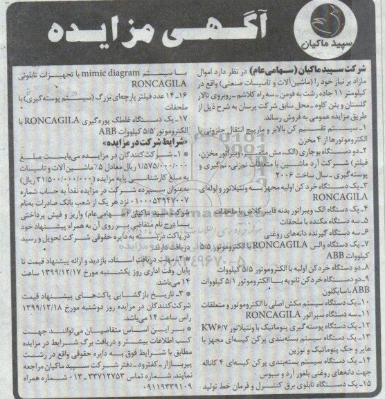 مزایده,مزایده اموال مازاد بر نیاز خود را (ماشین آلات و تاسیسات صنعتی)