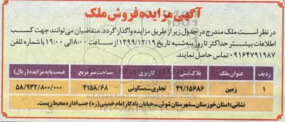 مزایده مزایده فروش ملک با کاربری تجاری و مسکونی 4158.68 متر