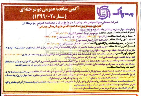 مناقصه طراحی، معماری و احداث ساختمان های فرهنگی و ورزشی