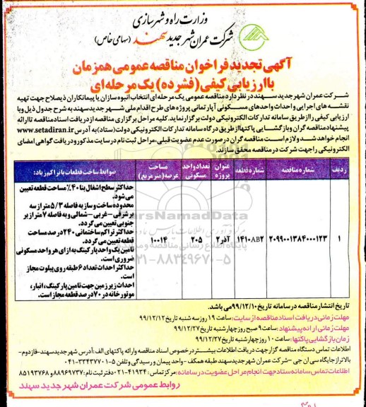 تجدید مناقصه انتخاب انبوه سازان یا پیمانکاران ذیصلاح جهت تهیه نقشه های اجرایی و احداث واحدهای مسکونی آپارتمانی 