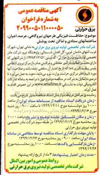 آگهی مناقصه عمومی, مناقصه حفاظت فیزیکی طرحهای نیروگاهی ... 