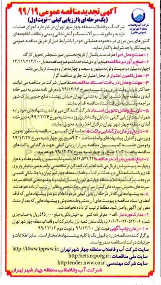 تجدید مناقصه، تجدید مناقصه اجرای عملیات بازدید و مانور شیرآلات سبک و آتش نشانی زمینی
