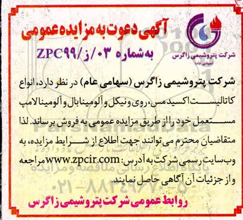 مزایده ، مزایده انواع کاتالیست اکسید مس، روی و نیکل و آلومینابال