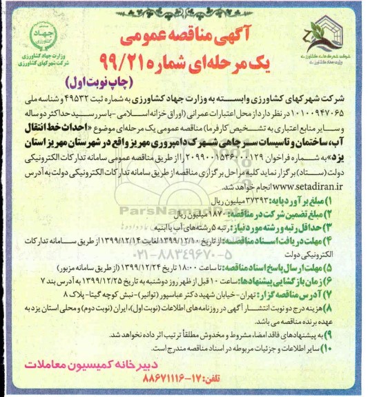مناقصه احداث خط انتقال آب ساختمان و تاسیسات 