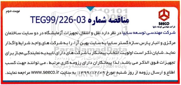 مناقصه، مناقصه نقل و انتقال تجهیزات آزمایشگاه  - نوبت دوم 
