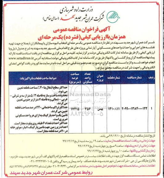 مناقصه, مناقصه انتخاب انبوه سازان یا پیمانکاران ذیصلاح جهت تهیه نقشه های اجرایی و احداث واحدهای مسکونی آپارتمانی 