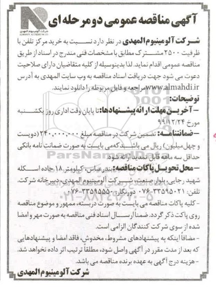 مناقصه, مناقصه خرید مرکز تلفن