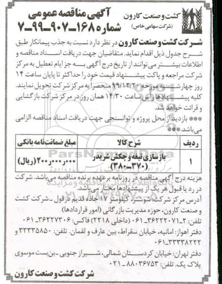 آگهی مناقصه , مناقصه بازسازی تیغه و چکش شریدر 