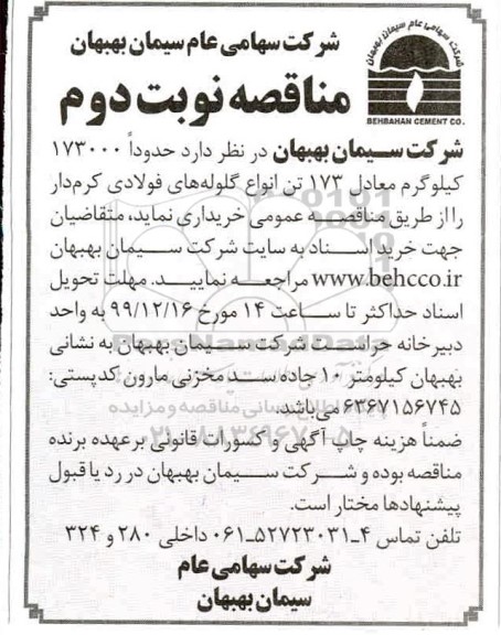مناقصه, مناقصه حدودا 173000 کیلوگرم معادل 173 تن انواع گلوله های فولادی کرم دار - نوبت دوم 
