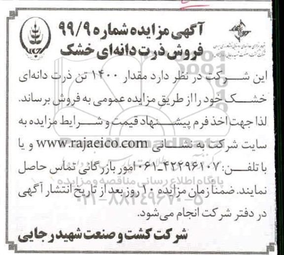 مزایده , مزایده فروش مقدار 1400 تن ذرت دانه ای خشک