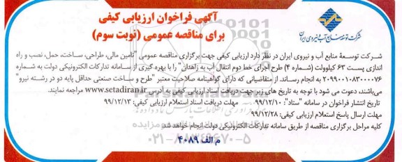فراخوان ارزیابی کیفی، فراخوان ارزیابی کیفی نصب و راه اندازی پست 63 کیلوولت -نوبت سوم