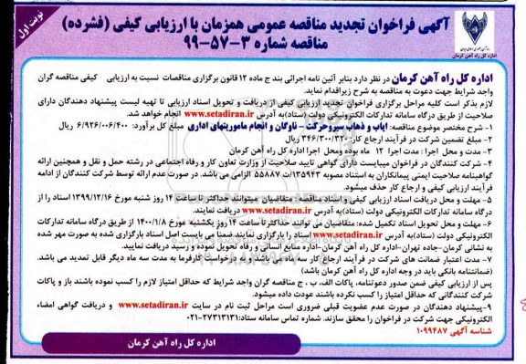 فراخوان تجدید مناقصه ایاب و ذهاب پرسنل سیر و حرکت