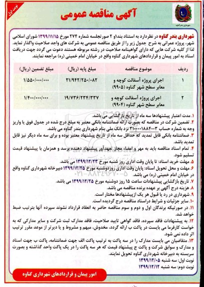 مناقصه اجرای پروژه اسفالت کوچه و معابر 