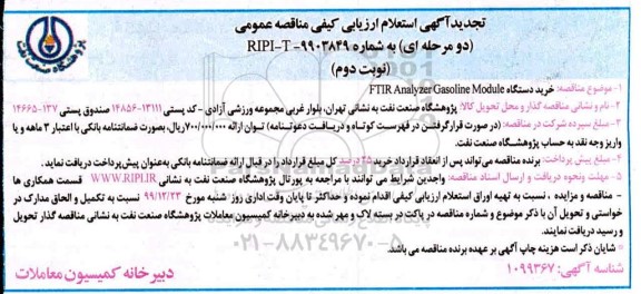 مناقصه خرید دستگاه FTIR Analyaer gasoline module تجدید نوبت دوم 