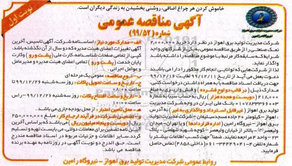 مناقصه، مناقصه خرید 2.000.000 کیلوگرم نمک صنعتی 