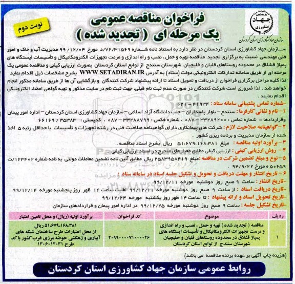 فراخوان تجدید مناقصه ،  فراخوان مناقصه تهیه و حمل، نصب و راه اندازی و مرمت تجهیزات الکترومکانیکال -تجدید  - نوبت دوم