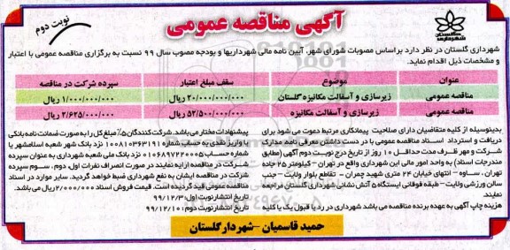 مناقصه ، مناقصه زیرسازی و آسفالت مکانیزه ...نوبت دوم 