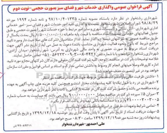 فراخوان عمومی واگذاری خدمات شهر و فضای سبز بصورت حجمی - نوبت دوم