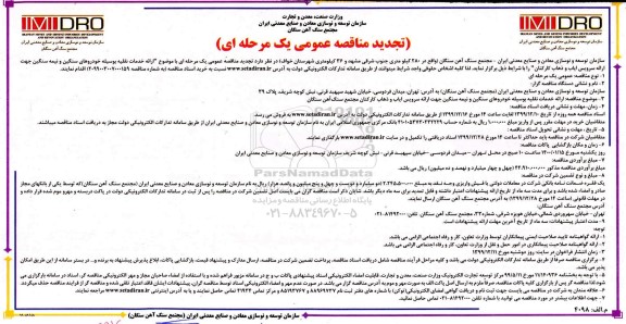 تجدید مناقصه عمومی , تجدید مناقصه ارائه خدمات نقلیه بوسیله خودروهای سنگین و نیمه سنگین 