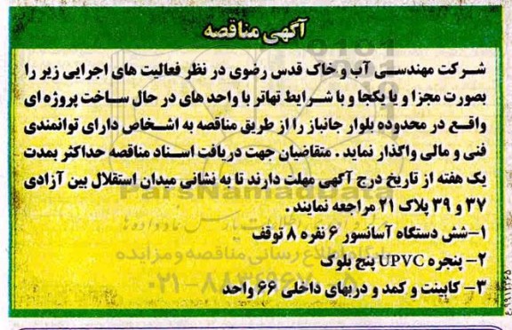 مناقصه ، مناقصه واگذاری شش دستگاه آسانسور ...