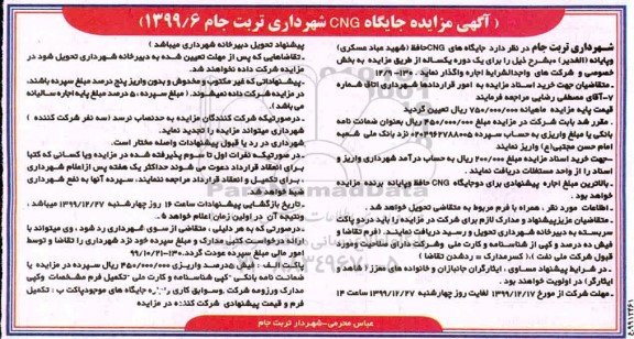 مزایده، مزایده جایگاه CNG شهرداری