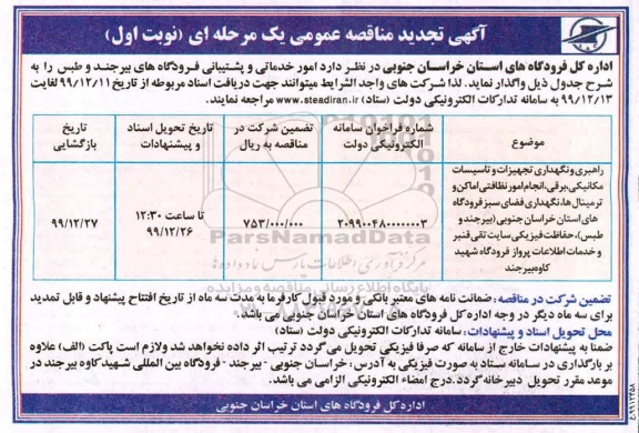 مناقصه، مناقصه امور خدماتی و پشتیبانی فرودگاه های... 