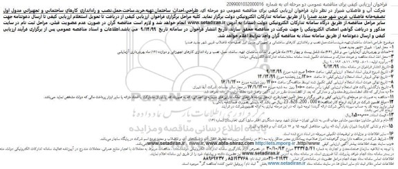 مناقصه طراحی،احداث ساختمان،تهیه،خرید،ساخت،حمل،نصب و راه‌اندازی