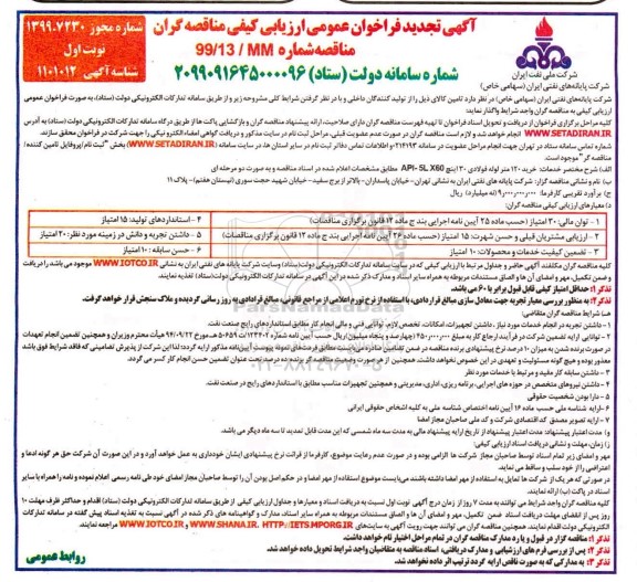 تجدید فراخوان مناقصه ، تجدید فراخوان مناقصه خرید 120 متر لوله فولادی 30 اینچ