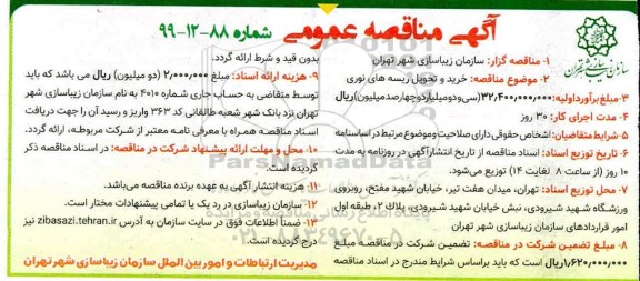 مناقصه خرید و تحویل ریسه های نوری