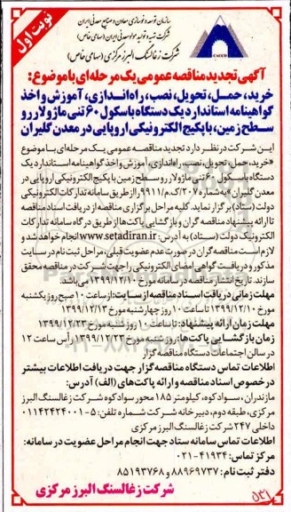 تجدید مناقصه، تجدید مناقصه خرید، حمل، تحویل، نصب، راه اندازی ...