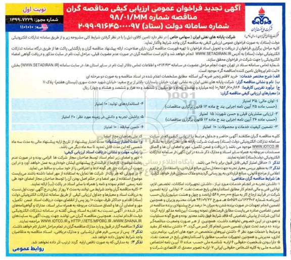 فراخوان ارزیابی کیفی خرید 7 قلم زنجیر ضربه گیر اسکله تجدید
