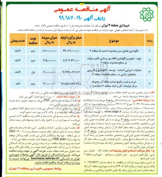 مناقصه نگهداری فضای سبز محدوده ....