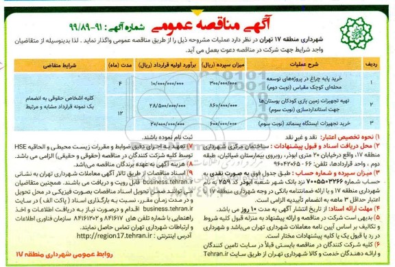 مناقصه خرید پایه چراغ در پروژه های توسعه محله ای کوچک مقیاس ....