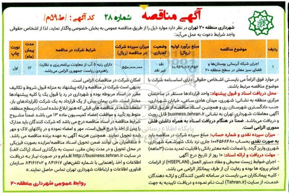 مناقصه اجرای شبکه آبرسانی بوستان ها و فضای سبز معابر در سطح منطقه ۲۰ 	