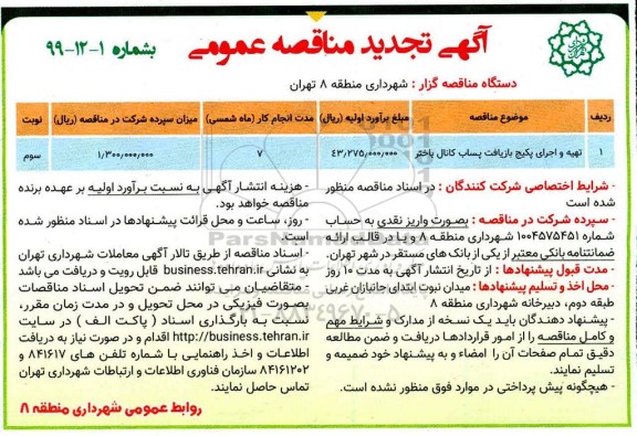 تجدید مناقصه تهیه و اجرای پکیج بازیافت پساب کانال 