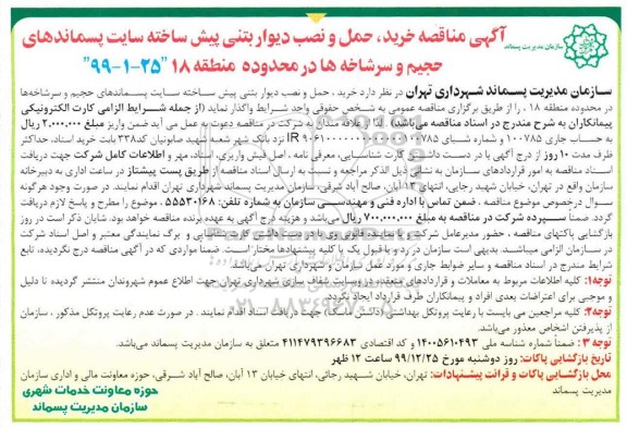 مناقصه خرید، حمل و نصب دیوار بتنی پیش ساخته سایت پسماندهای حجیم و سرشاخه ها...